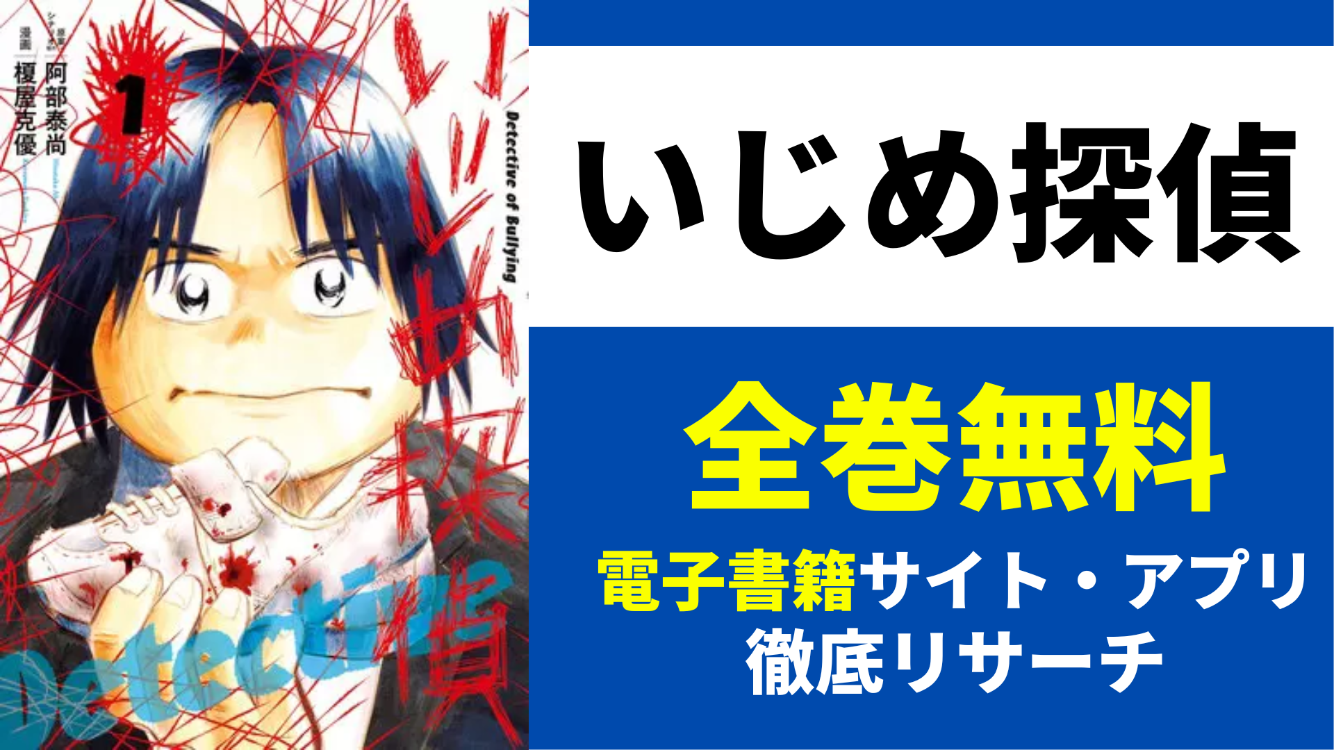 いじめ探偵を無料で読むサイトを紹介